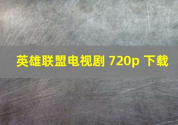 英雄联盟电视剧 720p 下载